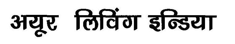 Ayur Living India In Hindi Device mark 1840970 Trademark