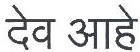 Deva Aahe Device mark 1883881 Trademark
