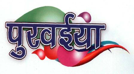 Purvaiya (with Device) Device mark 2058321 Trademark