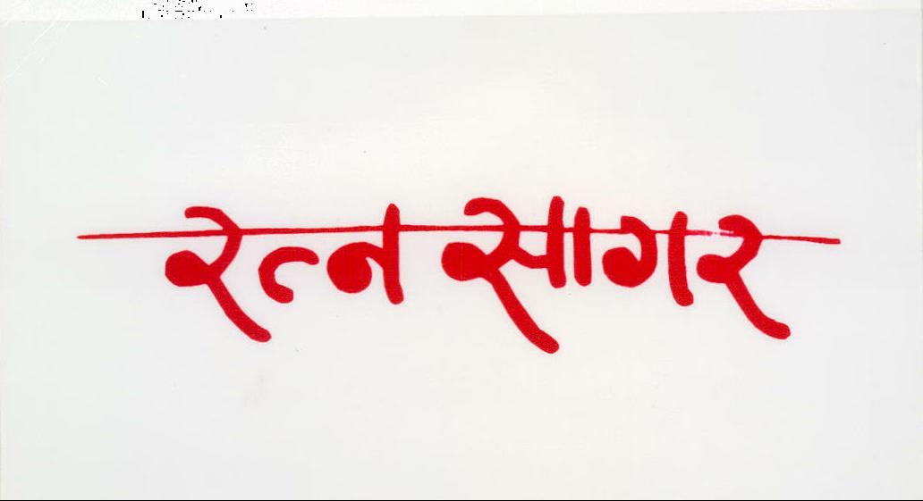 Ratna Sagar Device mark 2083194 Trademark