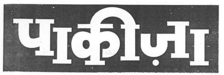 Pakiza (label) Device mark 2177020 Trademark