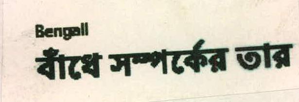 Binding Relationships (bengali) Device mark 2187405 Trademark