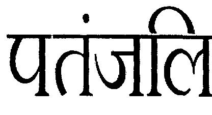 Patanjali Device mark 2254654 Trademark