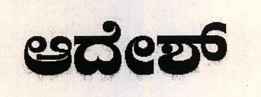 Aadesh (word In Kannada) Device mark 2265356 Trademark