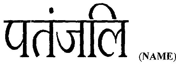 Patanjali (device) Device mark 2267186 Trademark