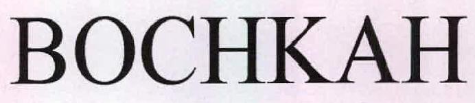 Bochkah Device mark 2444116 Trademark