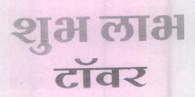 Shubh Labh Tower Device mark 2610566 Trademark