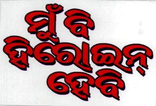 Mun-be-heroine-hebi (in Oriya Script) Device mark 2658851 Trademark