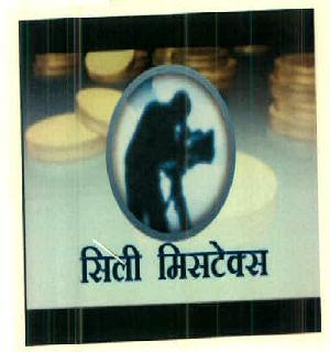 Silly Mistakes Device mark 2664728 Trademark