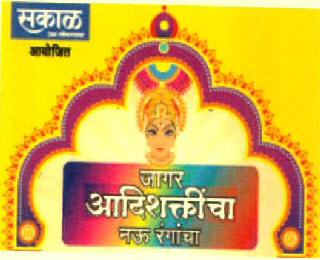 Sakal Jagar Aadishakticha Nau Rangancha Device mark 3080573 Trademark