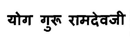 Yog Guru Ramdevji Device mark 3108547 Trademark