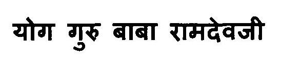 Yog Guru Baba Ramdevji Device mark 3112536 Trademark