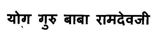 Yog Guru Baba Ramdevji Device mark 3112563 Trademark