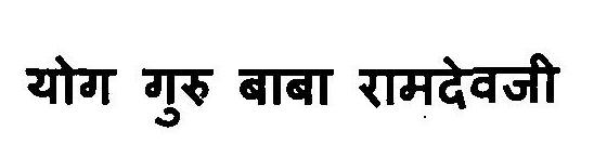Yog Guru Baba Ramdevji Device mark 3112568 Trademark