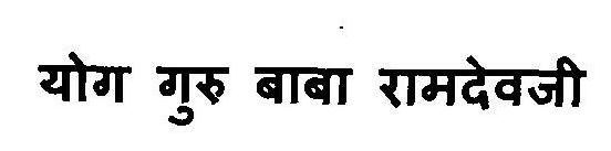 Yog Guru Baba Ramdevji Device mark 3112573 Trademark