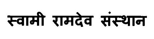 Swami Ramdev Sansthan Device mark 3127394 Trademark