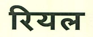 Real Device mark 3340840 Trademark