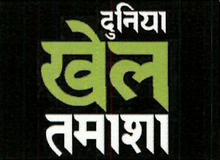 Duniya Khel Tamasha Device mark 3416680 Trademark