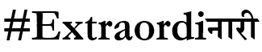 #extraordinaari Device mark 3775490 Trademark