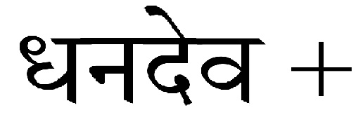 Dhandev + Device mark 4217298 Trademark