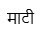 Maati (in Hindi) Device mark 5340950 Trademark