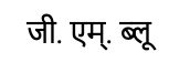 G.m. Blue Written In Marathi Device mark 5616125 Trademark