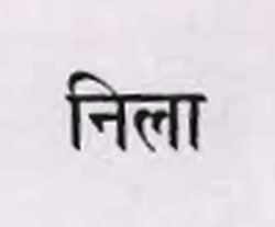 Nila Device mark 929582 Trademark